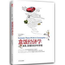 盒饭经济学：美味易懂的经济学原理