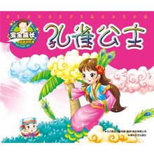 宝宝成长必读的经典:孔雀公主