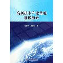 高新技术产业基地建设研究