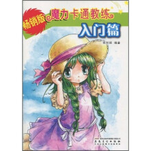 魔力卡通教练·入门篇（畅销版）