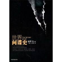 世界间谍史