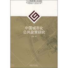 中国城市化公共政策研究