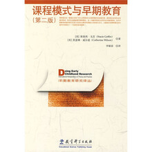 课程模式与早期教育（第2版）