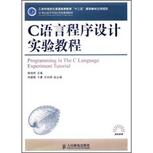 C语言程序设计实验教程（21世纪高等学校计算机规划教材）