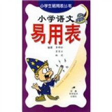 小学生易用表丛书:小学语文易用表