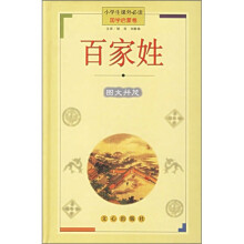 小学生课外必读·国学启蒙卷:百家姓