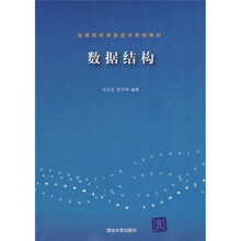 高等院校信息技术规划教材：数据结构