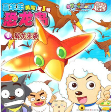 喜羊羊勇闯恐龙岛第3辑（2）：翼龙来袭