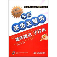 新版1小时熟记100单词丛书:四级英语关键词循环速记手抄本