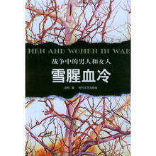 战争中的男人和女人：雪腥血冷