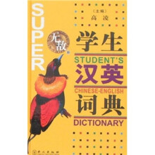 无敌学生汉英词典