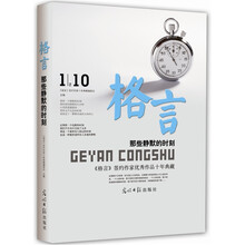 那些静默的时刻：格言优秀作者十年珍藏版