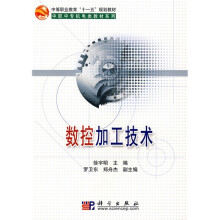 中等职业教育“十一五”规划教材·中职中专机电类教材系列:数控加工技术