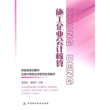 财政部规划教材·全国中等职业学校财经类教材:施工企业会计核算