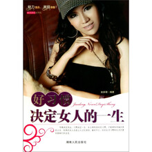 好习惯决定女人的一生