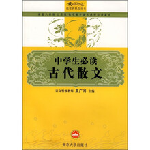 中学生必读古代散文