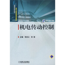 普通高等教育电子信息类规划教材:机电传动控制