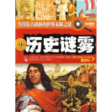历史谜雾