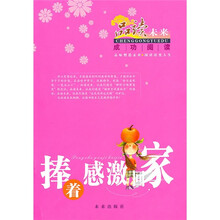 捧着感激回家