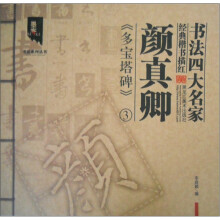 墨客书法系列丛书·书法四大名家经典楷书描红：颜真卿《多宝塔碑》3