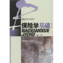 保险学基础（第3版）