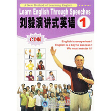 刘毅演讲式英语1(附光盘)