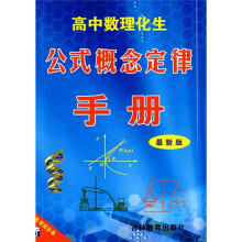 高中数理化生公式概念定律手册（最新版）