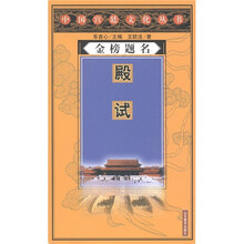 金榜题名：殿试