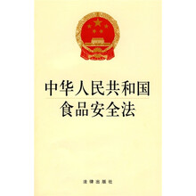 中华人民共和国食品安全法