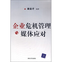 企业危机管理与媒体应对