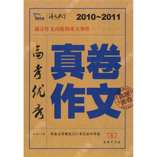 2010-2011高考优秀真卷作文