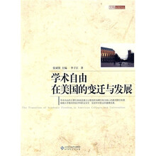 学术自由在美国的变迁与发展