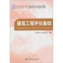 2011年全国注册资产评估师考试用书：建筑工程评估基础