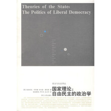 国家理论：自由民主的政治学