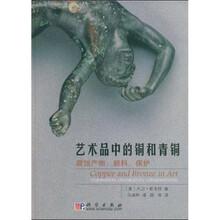 艺术史中的铜与青铜：腐蚀产物颜料保护