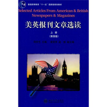 大学英语报刊教材系列·普通高等教育“十一五”国家级规划教材：美英报刊文章选读（上册）（第4版）