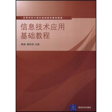 高等学校计算机基础教育教材精选:信息技术应用基础教程