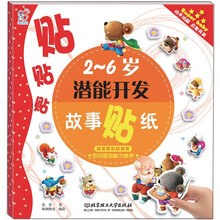 2-6岁潜能开发故事贴纸：鼠哥哥和鼠小弟·空间感知能力培养