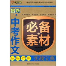 最新中考作文必备素材