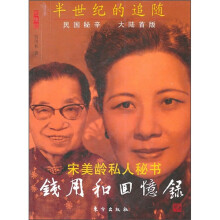 宋美龄私人秘书：钱用和回忆录
