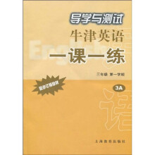 导学与测试牛津英语一课一练(3年级第1学期)(上海版)(附赠磁带1盒)