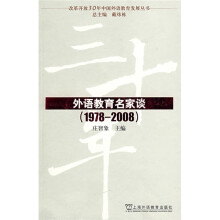 外语教育名家谈(1978-2008)
