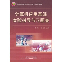 全国高等院校财经管理类专业计算机规划教材:计算机应用基础实验指导与习题集