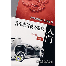 汽车电气设备维修入门