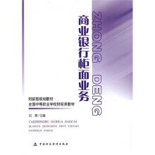 财政部规划教材·全国中等职业学校财经类教材：商业银行柜面业务