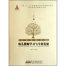 让理论看得见:幼儿教师学习与专业发展