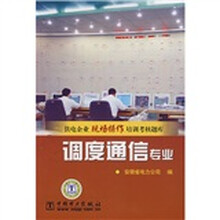 供电企业现场操作培训考核题库:调度通信专业