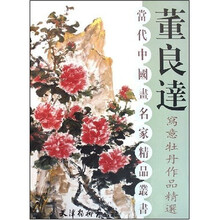 董良达写意牡丹作品精选