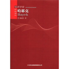 经济学家哈耶克