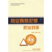 商业贿赂犯罪防治对策